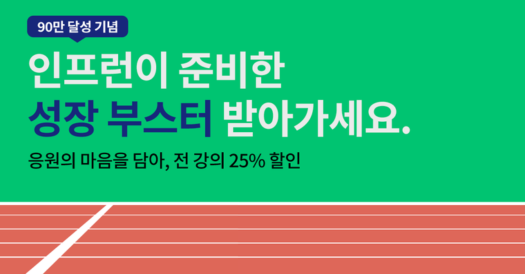 (당첨자 발표) 90만 인프러너를 위한 인프런의 성장 부스터 🚩